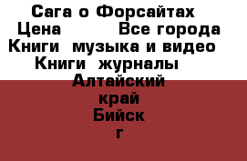 Сага о Форсайтах › Цена ­ 175 - Все города Книги, музыка и видео » Книги, журналы   . Алтайский край,Бийск г.